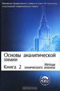 Основы аналитической химии. В 2 кн. Кн. 2: Методы химического анализа: Учеб. для вузов / Под ред. Ю.А. Золотова. - 3-е изд., перераб. и доп. (Серия "Классческий университетский уче