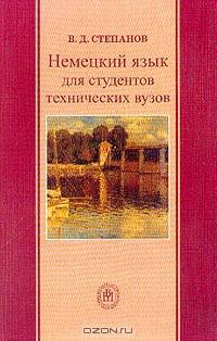 Немецкий язык для студентов технических вузов: Учебное пособие (под ред. Козыревой И.В.)