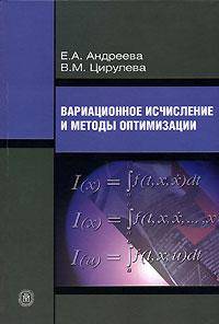 Вариационное исчисление и методы оптимизации. (Учебное пособие для университетов. Изд-во 'Высшая школа')