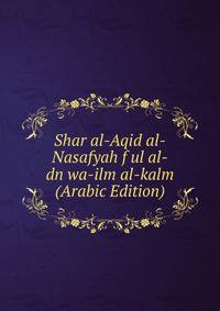 Shar al-Aqid al-Nasafyah f ul al-dn wa-ilm al-kalm (Arabic Edition)