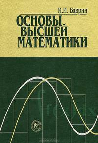 Основы высшей математики. Гриф МО РФ