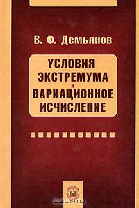 Условия экстремума и вариационное исчисление. Гриф УМО по классическому университетскому образованию