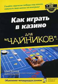 Как играть в казино для "чайников"