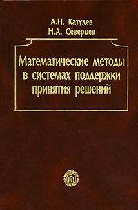 Математические методы в системах поддержки принятия решений. Учебное пособие