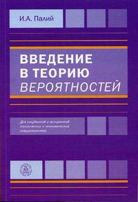 Введение в теорию вероятностей. Гриф МО РФ