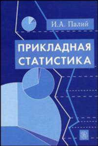 Прикладная статистика. (Учебное пособие для вузов. Изд-во 'Высшая школа')