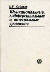 Функциональные, дифференциальные и интегральные уравнения. Гриф УМО по классическому университетскому образованию