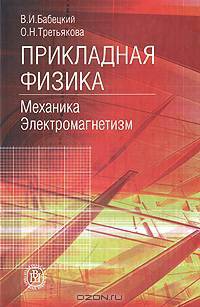 Прикладная физика. Механика. Электромагнетизм. Гриф УМО по классическому университетскому образованию