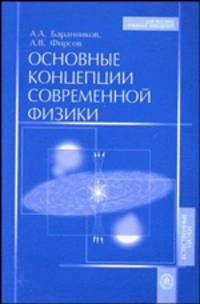Основные концепции современной физики: Учеб. пособие для вузов. (Серия:'Для высших учебных заведений-Естественные науки')