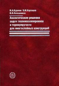 Аналитические решения задач тепломассопереноса и термоупругости для многослойных конструкций. Гриф МО РФ
