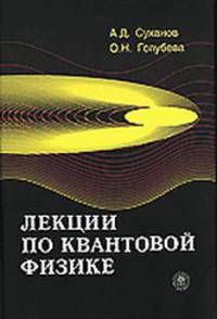 Лекции по квантовой физике. Учебное пособие
