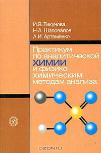 Практикум по аналитической химии и физико-химическим методам анализа: Учебное пособие