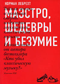 Маэстро, шедевры и безумие. Тайная жизнь и позорная смерть индустрии звукозаписи классической музыки