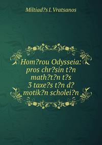 Hom?rou Odysseia: pros chr?sin t?n math?t?n t?s 3 taxe?s t?n d?motik?n scholei?n