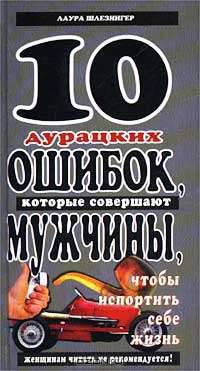 10 дурацких ошибок, которые совершают мужчины, чтобы испортить себе жизнь