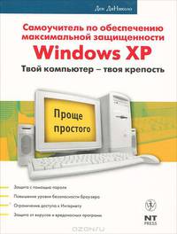 Самоучитель по обеспечению максимальной защищенности Windows XP