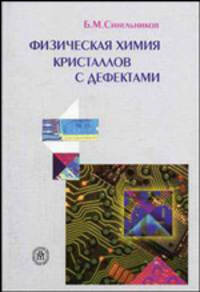 Физическая химия кристаллов с дефектами. (Учебное пособие для технических вузов. Изд-во 'Высшая школа')