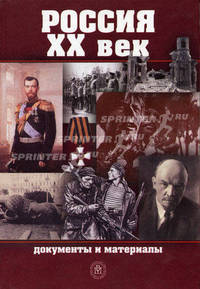 Россия. ХХ век. Документы и материалы. В 2-х кн. Кн. 1. (Учебное пособие для вузов. Изд-во 'Высшая школа')