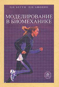 Моделирование в биомеханике. Учебное пособие ВУЗов