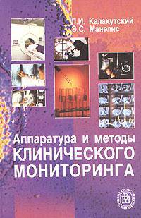 Аппаратура и методы клинического мониторинга. (Учебное пособие для студентов вузов. Изд-во 'Высшая школа')