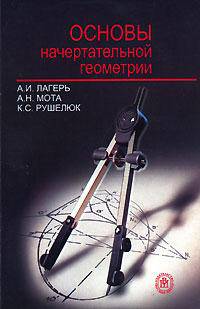 Основы начертательной геометрии. (Учебник для студентов вузов. Изд-во 'Высшая школа')
