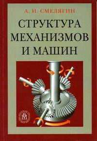 Структура механизмов и машин. Гриф УМО ВУЗов России