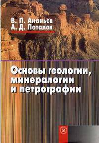 Основы геологии, минералогии и петрографии. (Учебное пособие для вузов. Изд-во 'Высшая школа')