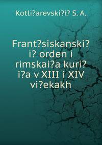 Frant?siskanski?i? orden i rimskai?a kuri?i?a v XIII i XIV vi?ekakh