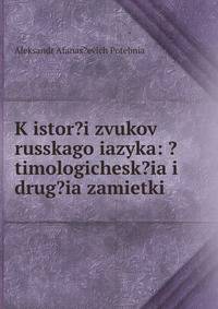 K istor?i zvukov russkago iazyka: ?timologichesk?ia i drug?ia zamietki