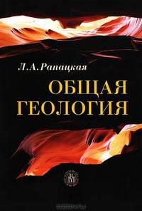 Общая геология. (Учебное пособие для студентов вузов. Изд-во 'Высшая школа')