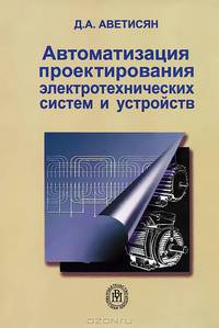 Автоматизация проектирования электрических систем и устройств: Учеб. пособие