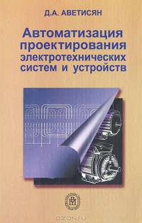 Автоматизация проектирования электротехнических систем и устройств