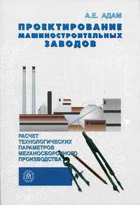 Проектирование машиностроительных заводов. Расчет технологических параметров механосборочного производства. Гриф УМО ВУЗов России