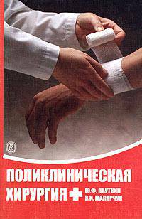 Поликлиническая хирургия. Гриф УМО по медицинскому образованию