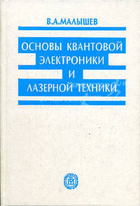 Основы квантовой электроники и лазерной техники. (Учебное пособие для вузов. Изд-во 'Высшая школа')