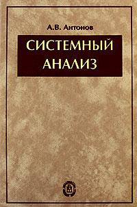 Системный анализ. Гриф УМО ВУЗов России