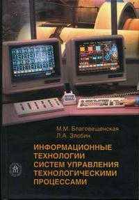 Информационные технологии систем управления технологическими процессами. (Учебник для вузов. Изд-во 'Высшая школа')