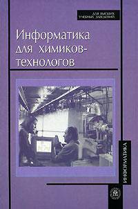 Информатика для химиков-технологов: Учебное пособие для вузов. (Серия:'Для высших учебных заведений-Информатика')