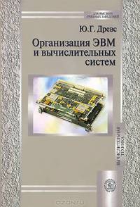 Организация ЭВМ и вычислительных систем: Учебник для вузов. (Серия:'Для высших учебных заведений-Вычислительная техника')