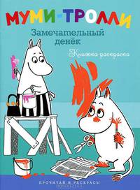 Замечательный денек. Книжка-раскраска
