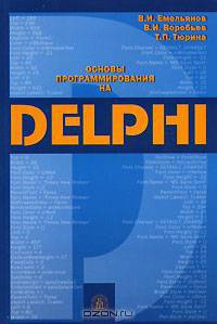 Основы программирования на Delphi. (Учебное пособие для вузов. Изд-во 'Высшая школа')