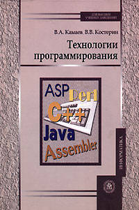 Технологии программирования. Учебник - 2 изд.