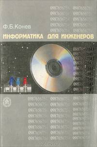 Информатика для инженеров. Учебное пособие