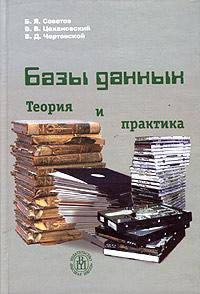 Базы данных: теория и практика: Учебник для вузов - 2-е изд.,стер. (ГРИФ)