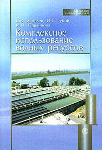Комплексное использование водных ресурсов. Гриф МО РФ