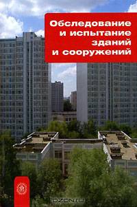 Обследования и испытания зданий и сооружений. Гриф МО РФ