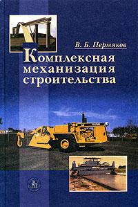 Комплексная механизация строительства. Гриф УМО ВУЗов России