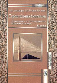 Строительная механика. В 2 книгах. Книга 2. Динамика и устойчивость упругих систем