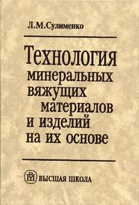 Технология минеральных вяжущих материалов и изделий на их основе.(Учебник для строительных и химико-технологических специальностей вузов. Изд-во 'Высшая школа')