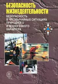 Безопасность жизнедеятельности. Безопасность в чрезвычайных ситуациях природного и техногенного характера. (Учебное пособие для студентов вузов. Изд-во 'Высшая школа')